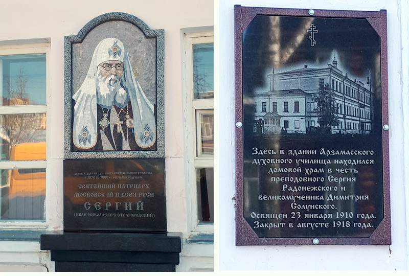 Мемориальная доска С.Страгородскому и памятная табличка о домовом храме