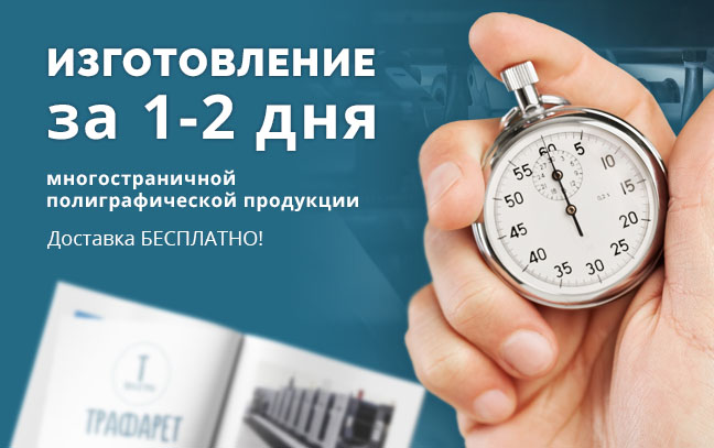 Изготовление за 1-2 дня