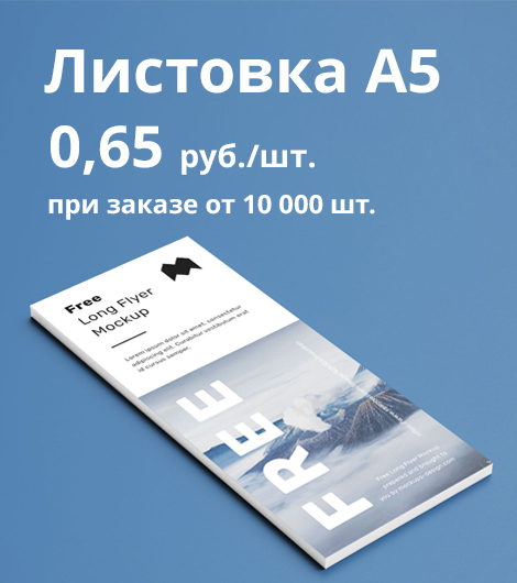 Листовка А 5 вертикальная