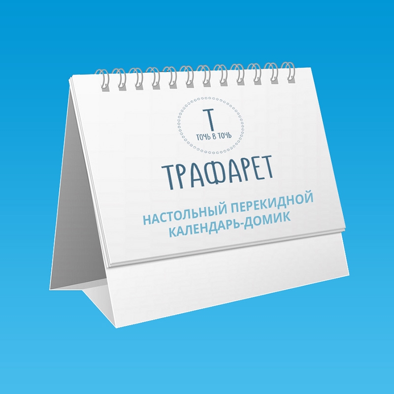 Настольные перекидные календари-домики
