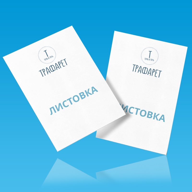 Листовки